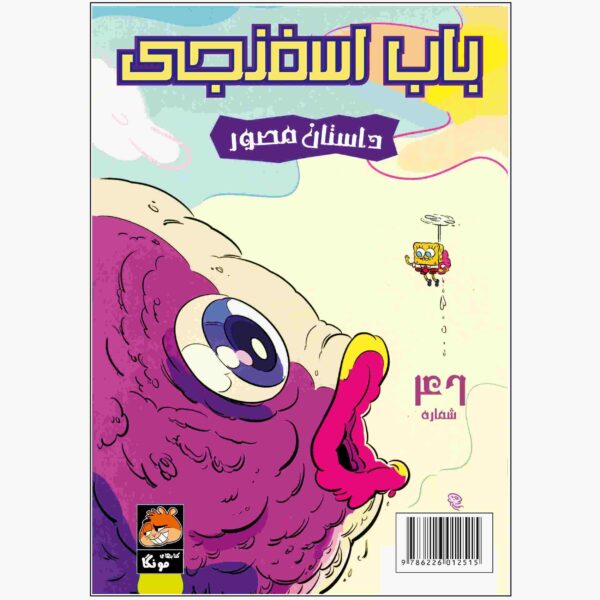 Price and Buy The SpongeBob Vol. 46 by Stephen Hillenburg (Farsi)_68fc97ec02ae8.jpeg Price and Buy The SpongeBob Vol. 46 by Stephen Hillenburg (Farsi)