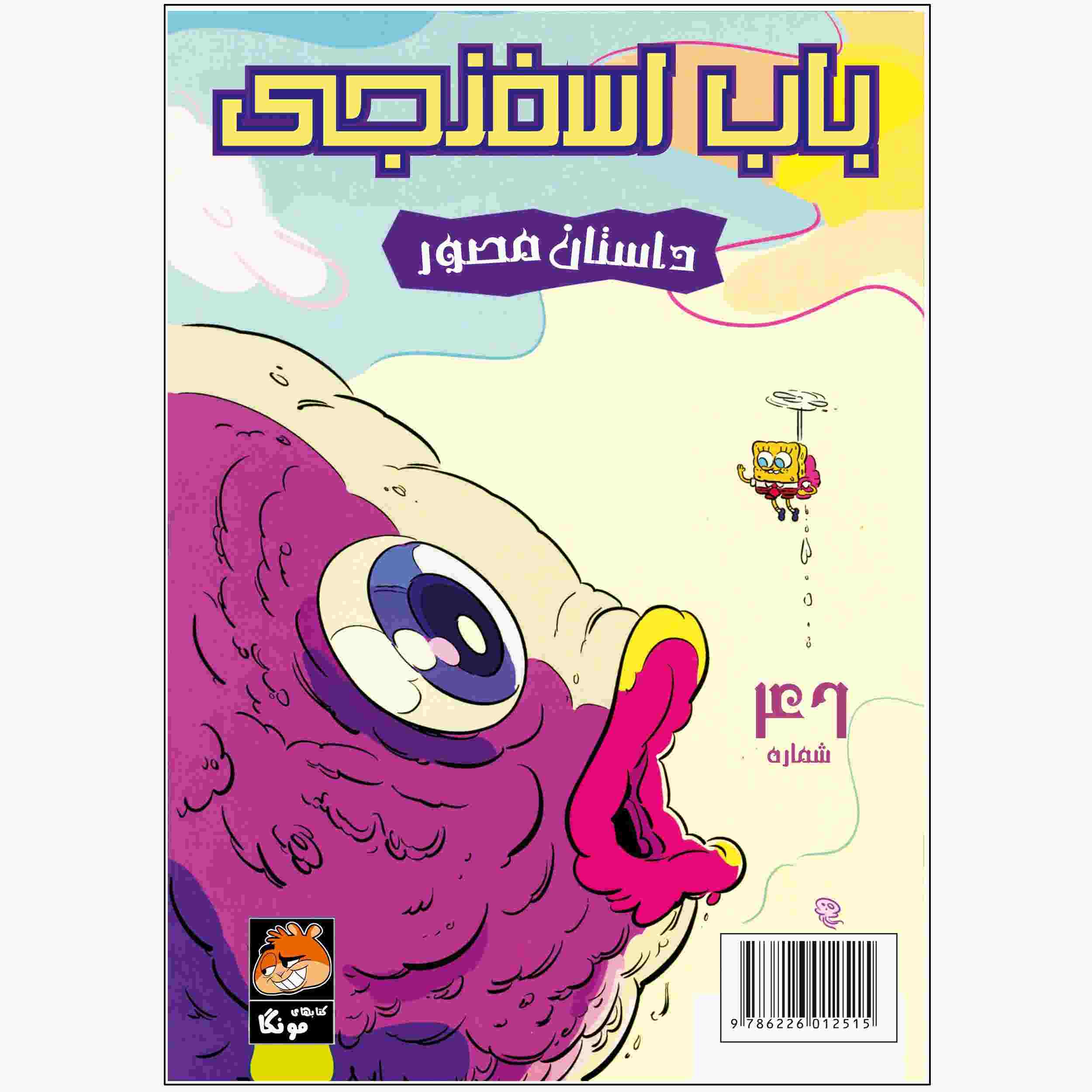 Price and Buy The SpongeBob Vol. 46 by Stephen Hillenburg (Farsi)