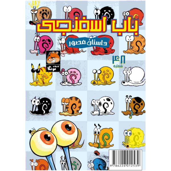 Price and Buy The SpongeBob Vol. 48 by Stephen Hillenburg (Farsi)_68fc96de4d467.jpeg Price and Buy The SpongeBob Vol. 48 by Stephen Hillenburg (Farsi)