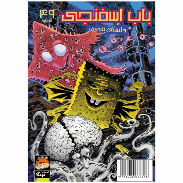 Price and Buy The SpongeBob Vol. 49 by Stephen Hillenburg (Farsi)_68fc9656ad11d.jpeg Price and Buy The SpongeBob Vol. 49 by Stephen Hillenburg (Farsi)