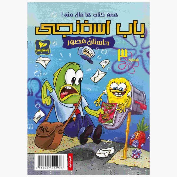 Price and Buy The SpongeBob Vol. 5 by Stephen Hillenburg (Farsi)_68fc9af53f19b.jpeg Price and Buy The SpongeBob Vol. 5 by Stephen Hillenburg (Farsi)