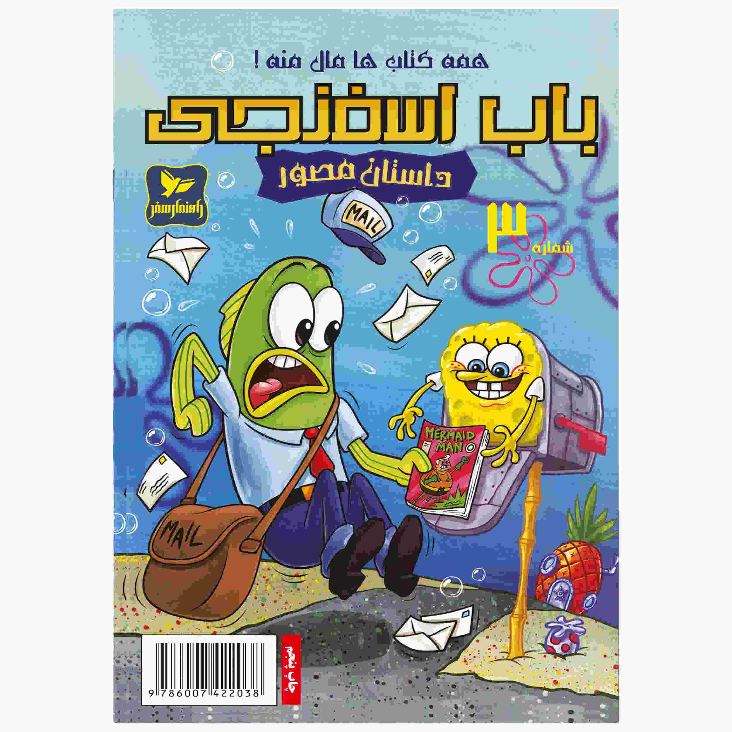 Price and Buy The SpongeBob Vol. 5 by Stephen Hillenburg (Farsi)