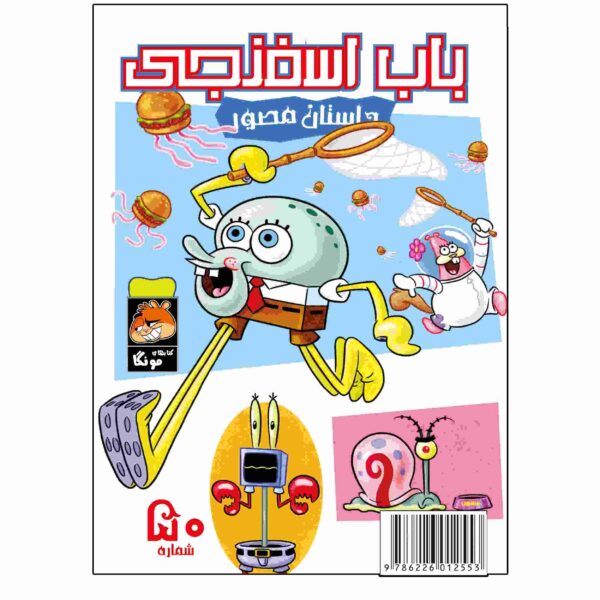 Price and Buy The SpongeBob Vol. 50 by Stephen Hillenburg (Farsi)_68fc96ea87ff3.jpeg Price and Buy The SpongeBob Vol. 50 by Stephen Hillenburg (Farsi)