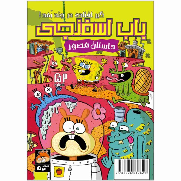 Price and Buy The SpongeBob Vol. 52 by Stephen Hillenburg (Farsi)_68fc991456ee1.jpeg Price and Buy The SpongeBob Vol. 52 by Stephen Hillenburg (Farsi)