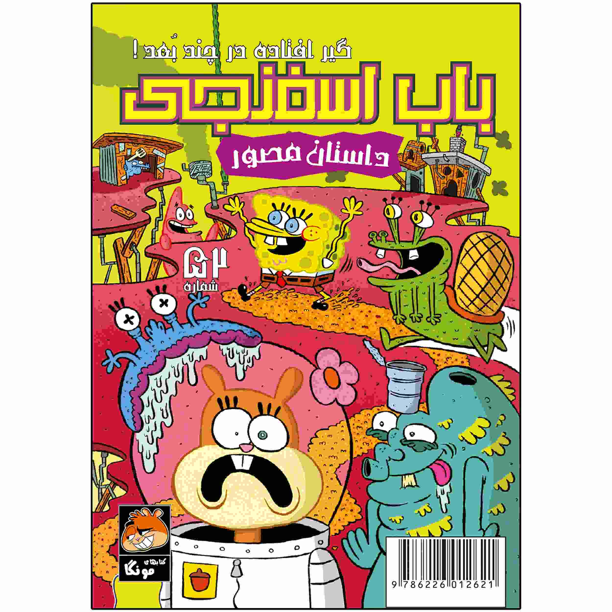 Price and Buy The SpongeBob Vol. 52 by Stephen Hillenburg (Farsi)