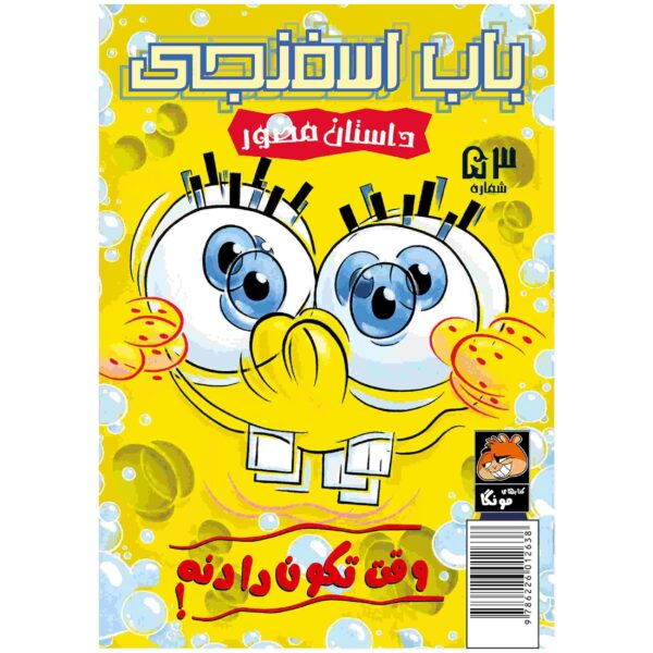 Price and Buy The SpongeBob Vol. 53 by Stephen Hillenburg (Farsi)_68fc966f86d44.jpeg Price and Buy The SpongeBob Vol. 53 by Stephen Hillenburg (Farsi)