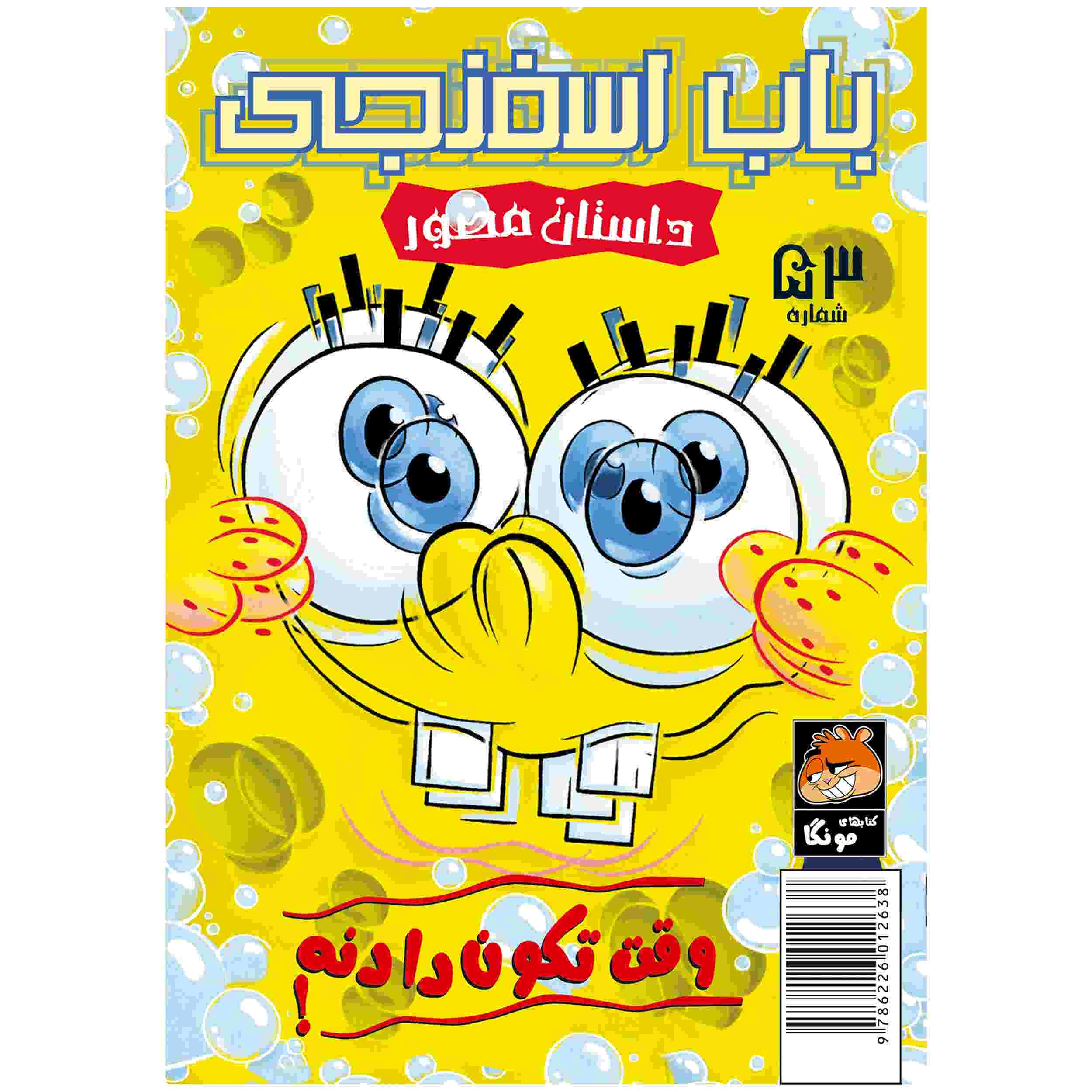 Price and Buy The SpongeBob Vol. 53 by Stephen Hillenburg (Farsi)