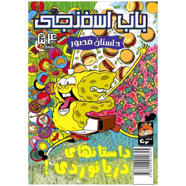 Price and Buy The SpongeBob Vol. 54 by Stephen Hillenburg (Farsi)_68fc97f8987dd.jpeg Price and Buy The SpongeBob Vol. 54 by Stephen Hillenburg (Farsi)