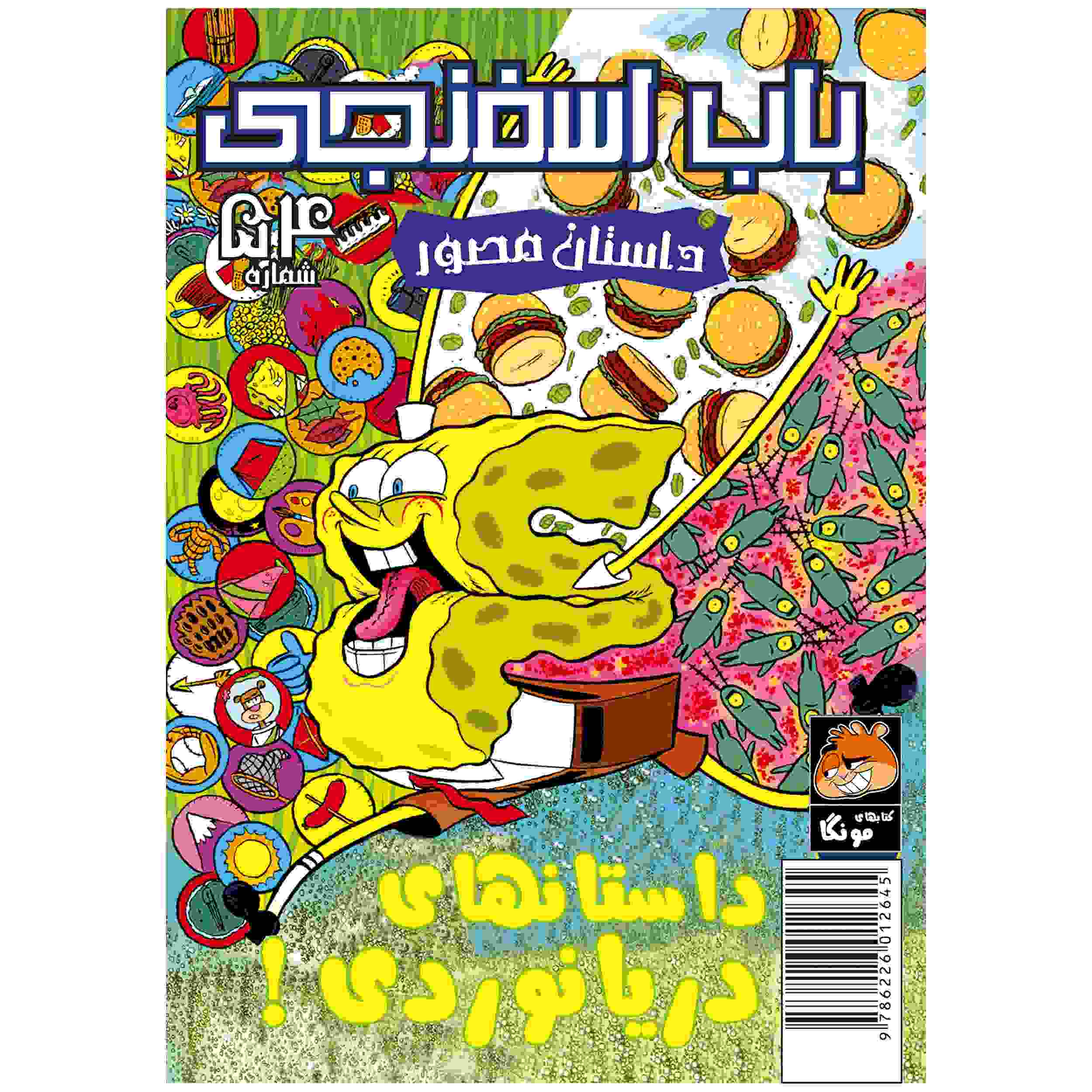 Price and Buy The SpongeBob Vol. 54 by Stephen Hillenburg (Farsi)