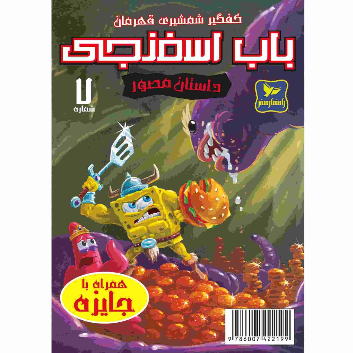 Price and Buy The SpongeBob Vol. 7 by Stephen Hillenburg (Farsi)