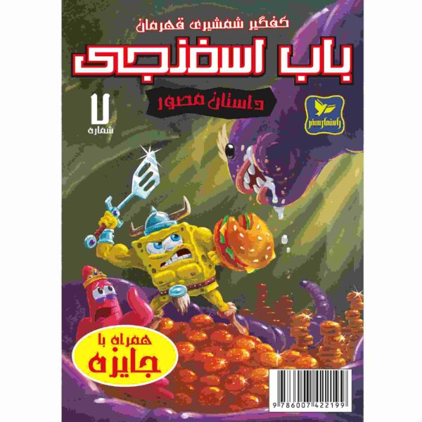 Price and Buy The SpongeBob Vol. 7 by Stephen Hillenburg (Farsi)_68fc990802bb0.jpeg Price and Buy The SpongeBob Vol. 7 by Stephen Hillenburg (Farsi)