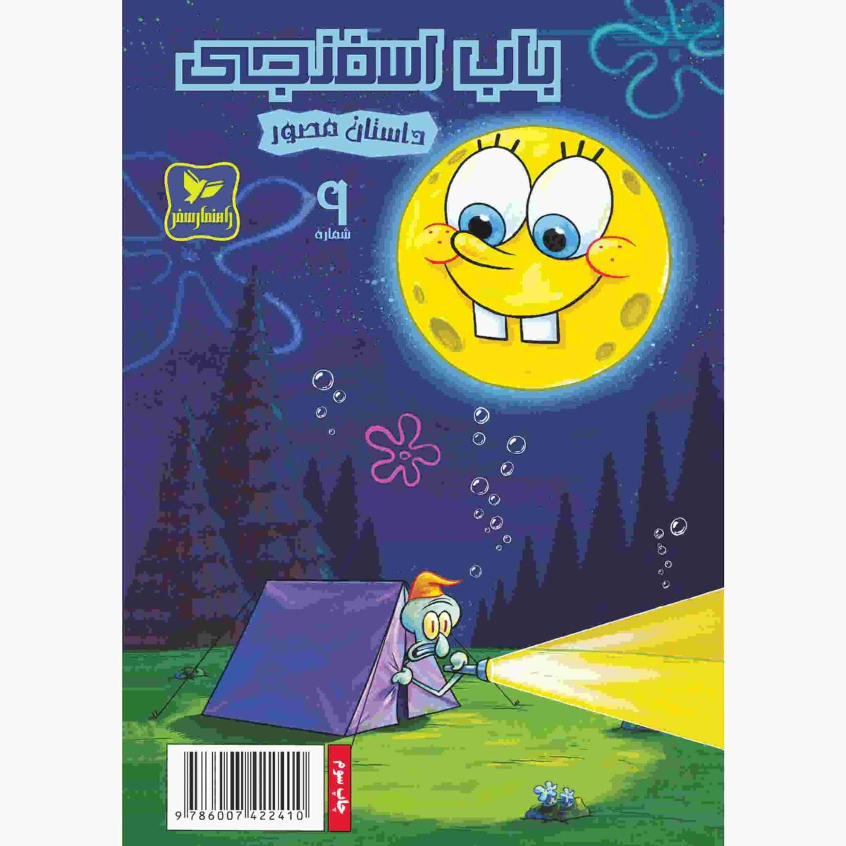 Price and Buy The SpongeBob Vol. 9 by Stephen Hillenburg (Farsi)