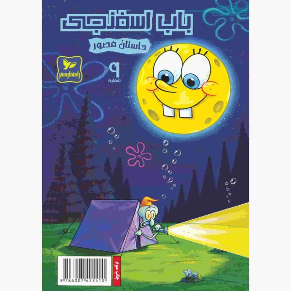 Price and Buy The SpongeBob Vol. 9 by Stephen Hillenburg (Farsi)_68fc98d1df1c0.jpeg Price and Buy The SpongeBob Vol. 9 by Stephen Hillenburg (Farsi)