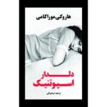 Price and Buy The Sputnik sweetheart Novel by Haruki Murakami