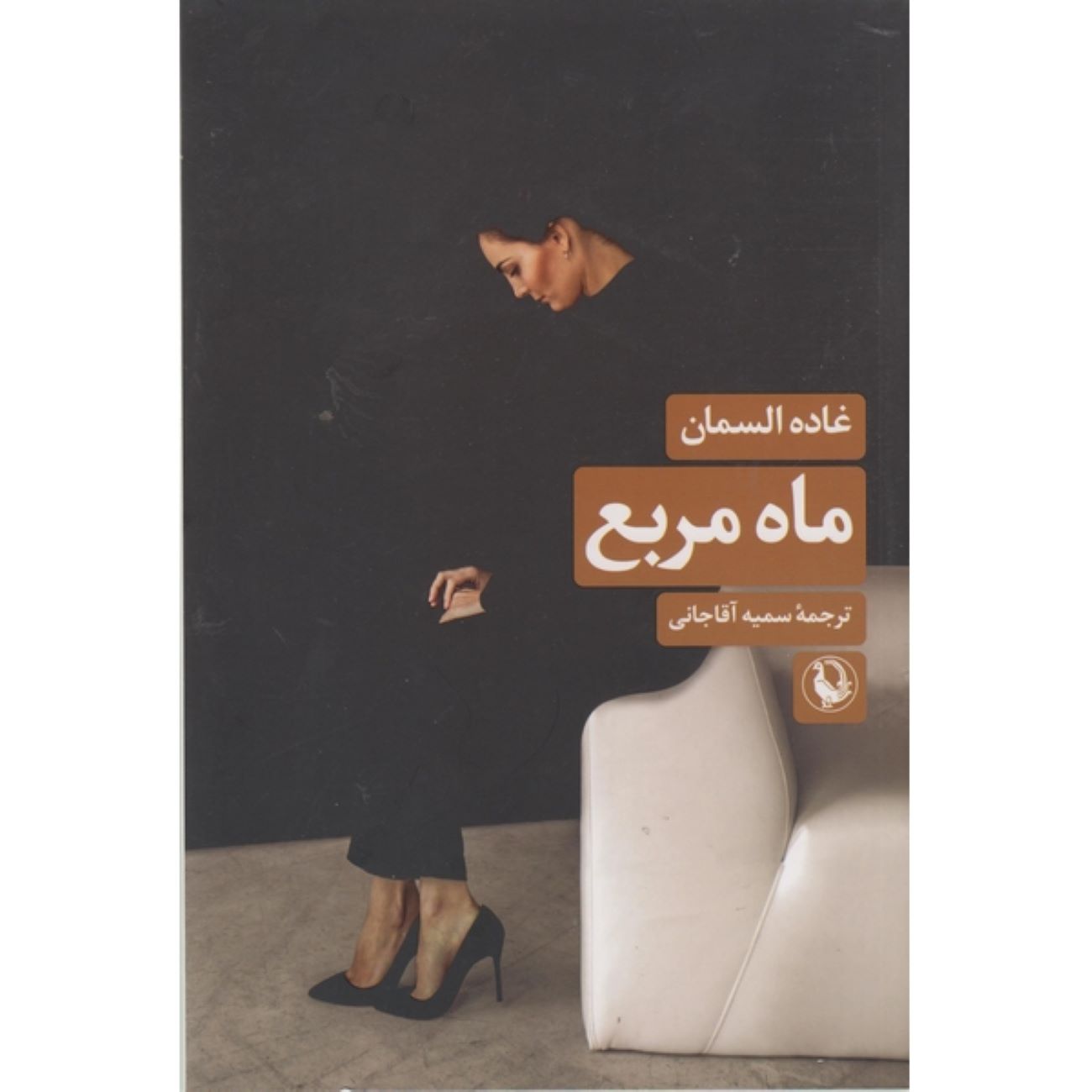 Price and Buy The Square Moon by Ghada Samman (Farsi)_69033d20e4abe.jpeg Price and Buy The Square Moon by Ghada Samman (Farsi) - Image 1