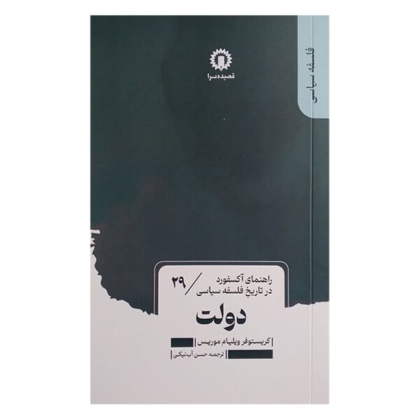 Price and Buy The State by Christopher W. Morris (Farsi)