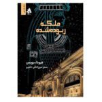 Price and Buy The Stolen Queen Book by Fiona Davis (Farsi)