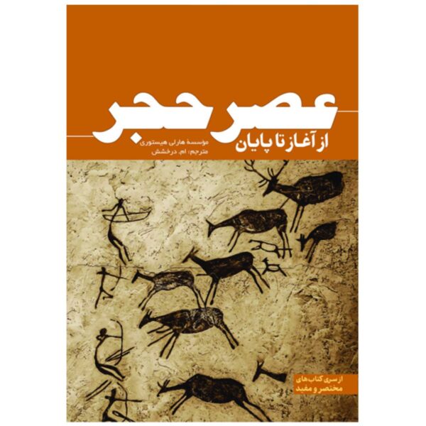Price and Buy The Stone Age: From Beginning to End by Hourly History (Farsi)_6902e3ba93efb.jpeg Price and Buy The Stone Age: From Beginning to End by Hourly History (Farsi)