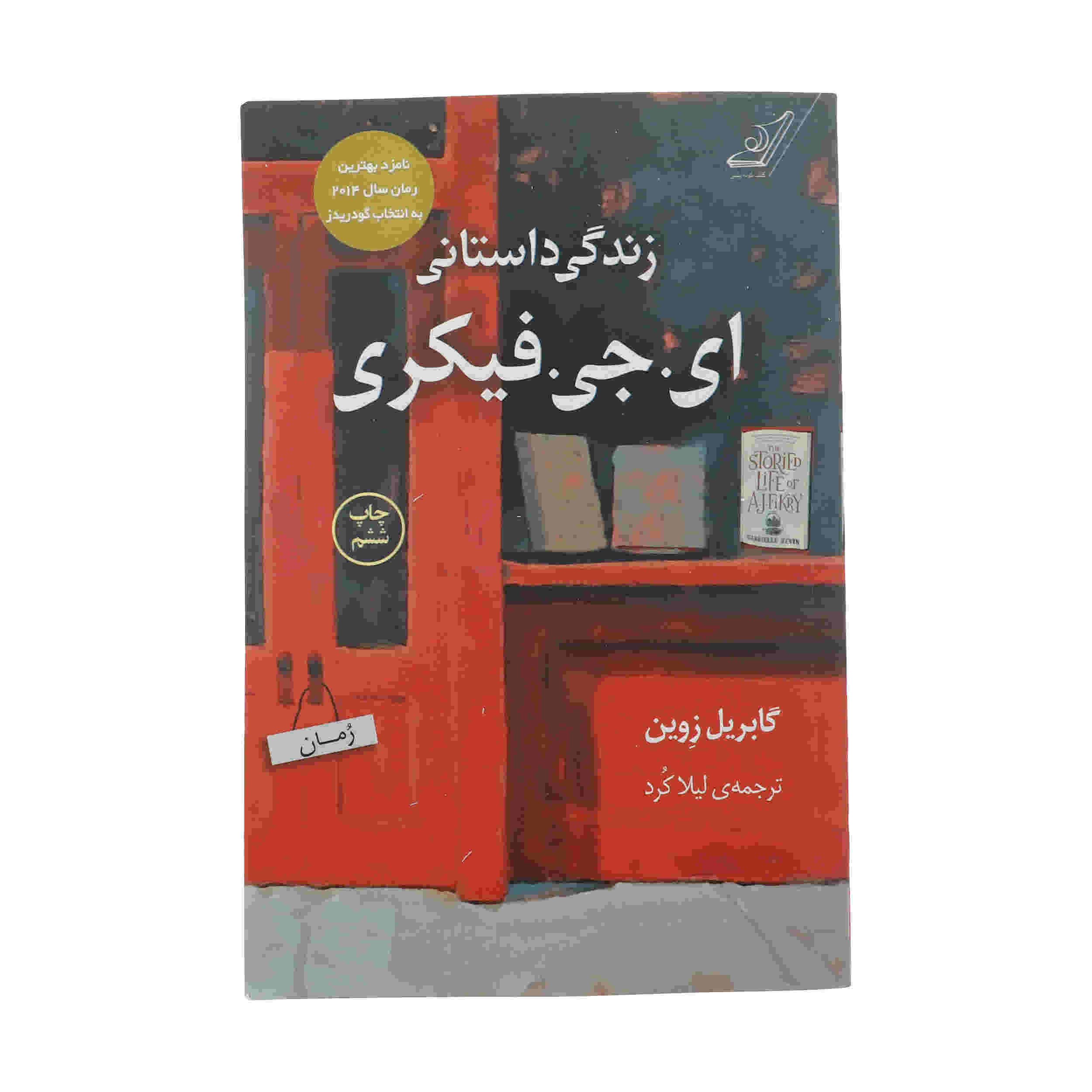 Price and Buy The Storied Life of A. J. Fikry by Gabrielle Zevin