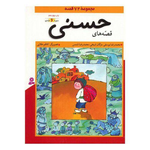 Price and Buy The Stories of Hassani by Mohammad Reza Yousefi_68f2fa5504475.jpeg Price and Buy The Stories of Hassani by Mohammad Reza Yousefi