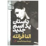 Price and Buy The Story of a New Name Book by Elena Ferrante