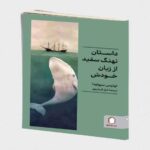 Price and Buy The Story of a White Whale Told by Himself book by Luis Sepúlveda (Farsi)