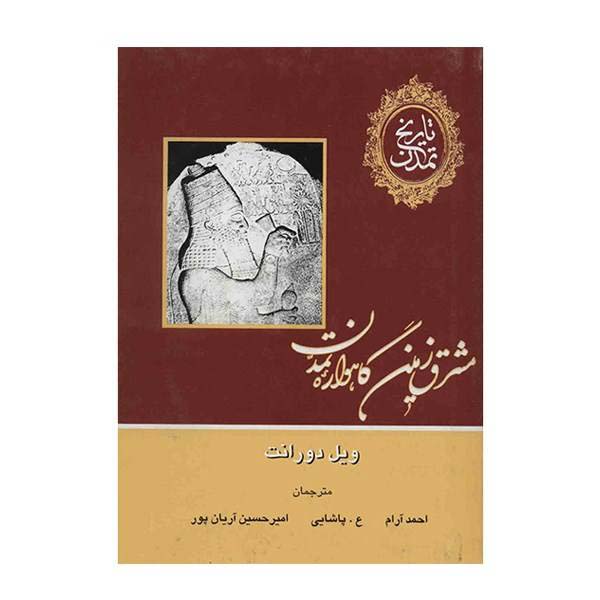 Price and Buy The Story of Civilization by Will Durant 12 Vols (Farsi) - Image 7
