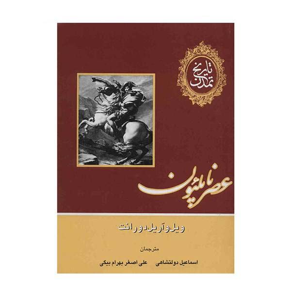 Price and Buy The Story of Civilization by Will Durant 12 Vols (Farsi) - Image 12
