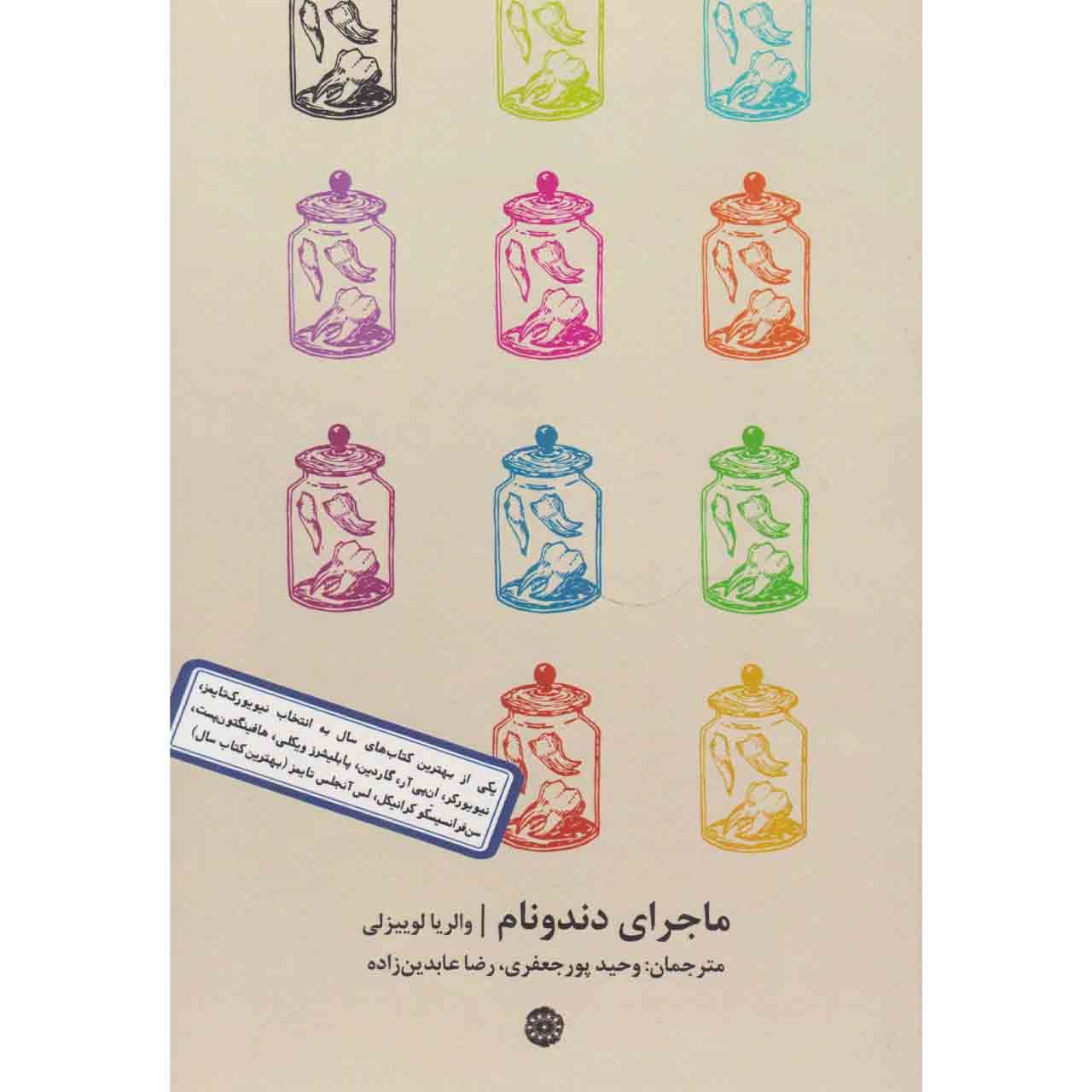 Price and Buy The Story of My Teeth Novel by Valeria Luiselli (Farsi)_6901db3f8dfc7.jpeg Price and Buy The Story of My Teeth Novel by Valeria Luiselli (Farsi) - Image 1