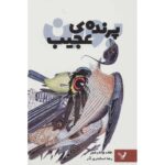 Price and Buy The Strange Bird Short Story by Jeff VanderMeer (Farsi)