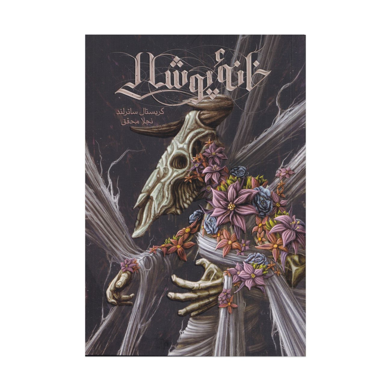 Price and Buy The Straw House Book by Crystal Sutherland (Farsi)_69038e7b943db.jpeg Price and Buy The Straw House Book by Crystal Sutherland (Farsi) - Image 1