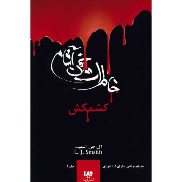 Price and Buy The Struggle Book by L. J. Smith (Farsi Edition)_68f706d822570.jpeg Price and Buy The Struggle Book by L. J. Smith (Farsi Edition)