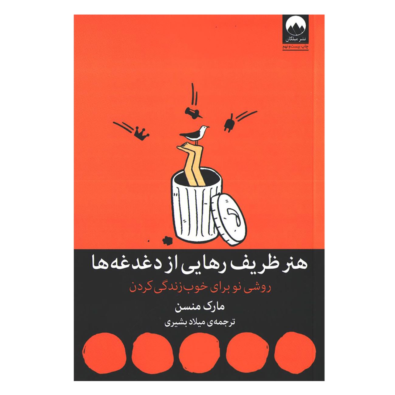 Price and Buy The Subtle Art of Not Giving a F***: A Counterintuitive Approach to Living a Good Life by Mark Manson (Farsi)_6902e42cb7f06.jpeg Price and Buy The Subtle Art of Not Giving a F***: A Counterintuitive Approach to Living a Good Life by Mark Manson (Farsi) - Image 1