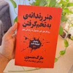 Price and Buy The Subtle Art of Not Giving a F*** by Mark Manson (Farsi Edition)