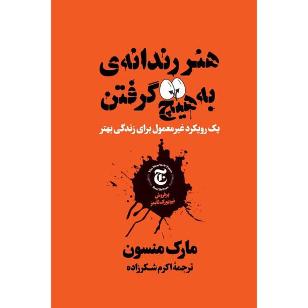 Price and Buy The Subtle Art of Not Giving a F*ck by Mark Manson (Farsi)_68fe9f9ec7ffe.jpeg Price and Buy The Subtle Art of Not Giving a F*ck by Mark Manson (Farsi)