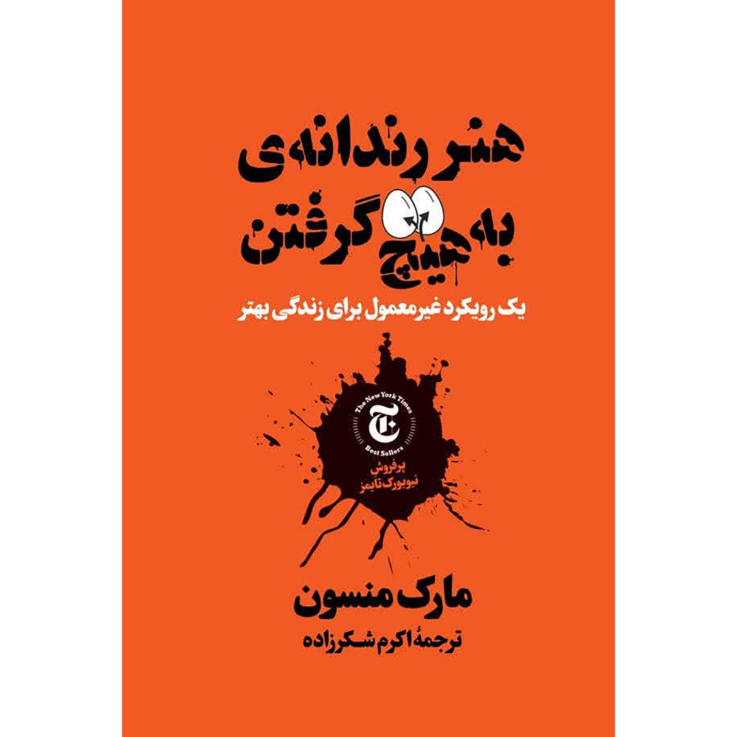 Price and Buy The Subtle Art of Not Giving a F*ck by Mark Manson (Farsi)