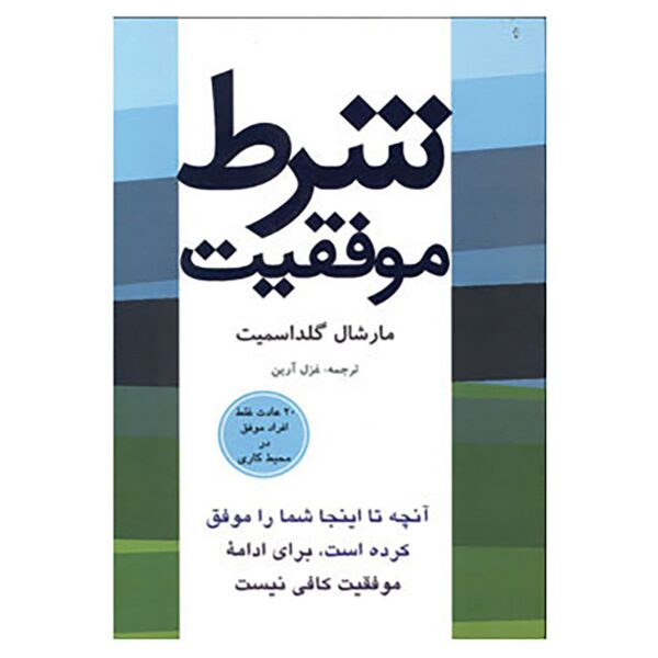 Price and Buy The Success Delusion by Marshall Goldsmith (Farsi)_68fcd017221e7.jpeg Price and Buy The Success Delusion by Marshall Goldsmith (Farsi)