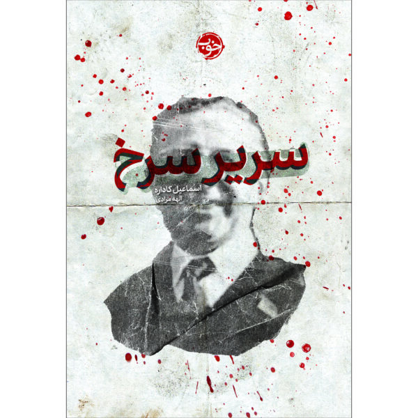 Price and Buy The Successor by Ismail Kadare (Farsi)_69028be92b5d2.jpeg Price and Buy The Successor by Ismail Kadare (Farsi)