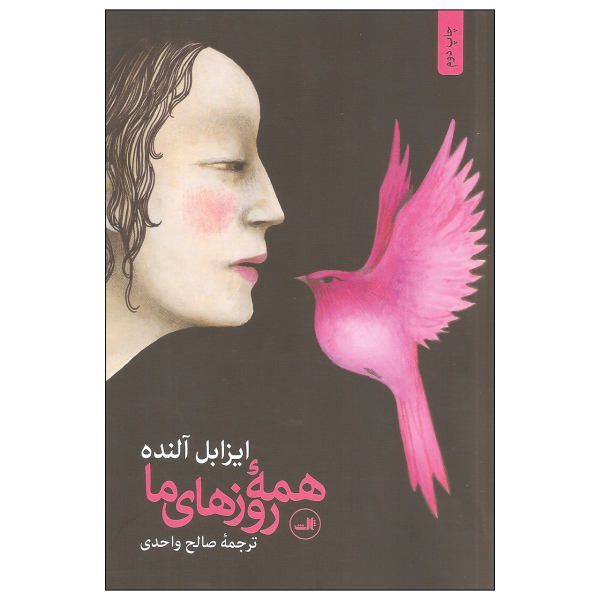 Price and Buy The Sum of Our Days Book by Isabel Allende (Farsi)_68f6bcf08fbcf.jpeg Price and Buy The Sum of Our Days Book by Isabel Allende (Farsi)
