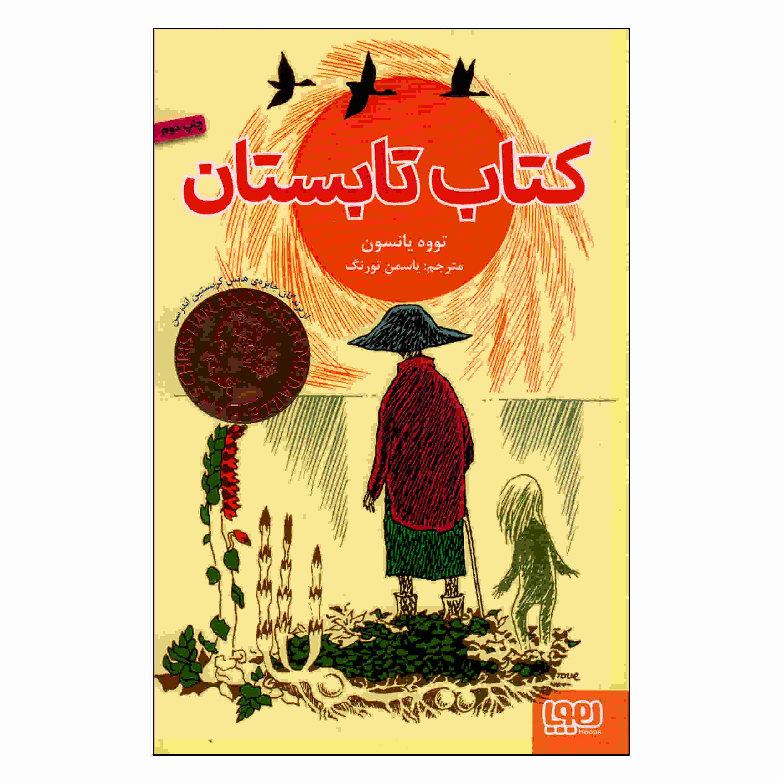 Price and Buy The Summer Book by Tove Jansson (Farsi)_68fc962590619.jpeg Price and Buy The Summer Book by Tove Jansson (Farsi) - Image 1