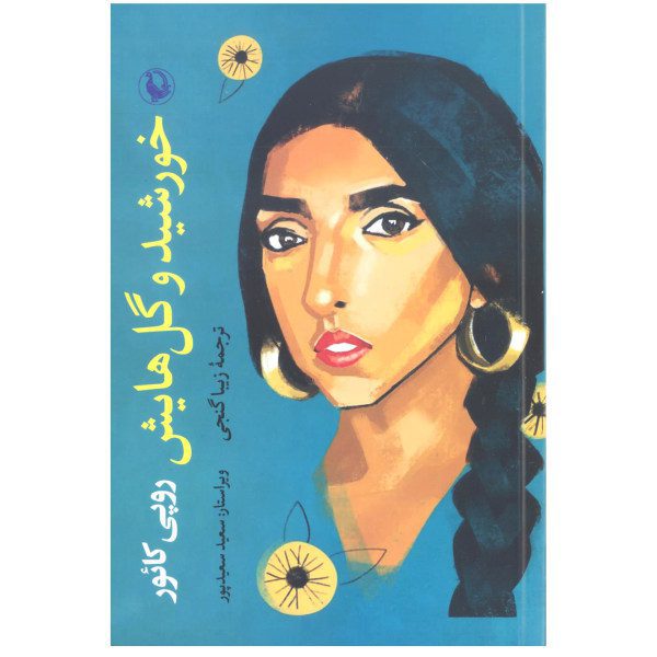 Price and Buy The Sun and Her Flowers Book by Rupi Kaur (Farsi)_68fb2cefd2c05.jpeg Price and Buy The Sun and Her Flowers Book by Rupi Kaur (Farsi)