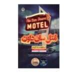 Price and Buy The Sun Down Motel Book by Simone St. James (Farsi)