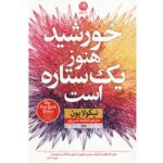 Price and Buy The Sun Is Also a Star Novel by Nicola Yoon