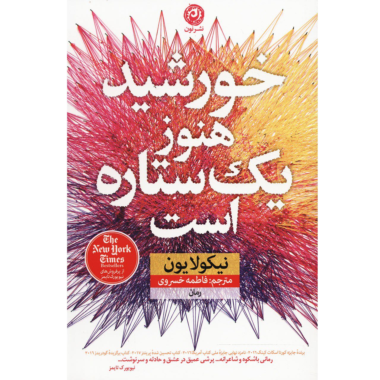 Price and Buy The Sun Is Also a Star Novel by Nicola Yoon_68fb6f2bad84e.jpeg Price and Buy The Sun Is Also a Star Novel by Nicola Yoon - Image 1