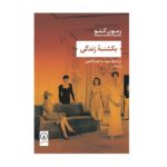 Price and Buy The Sunday of Life Book by Raymond Queneau (Farsi)