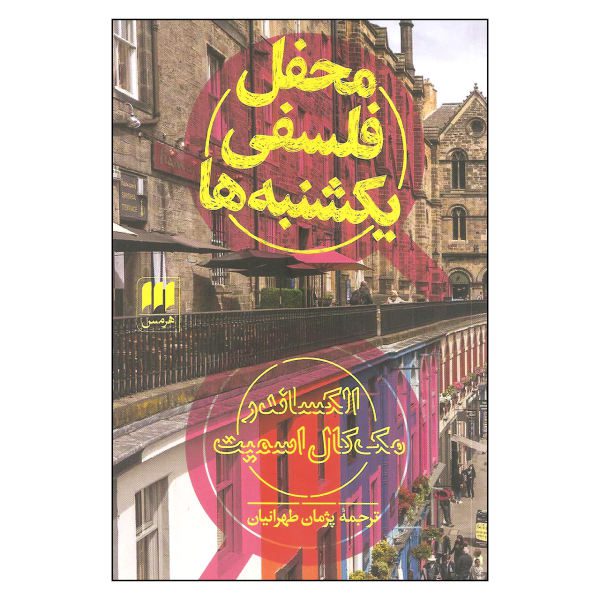 Price and Buy The Sunday Philosophy Club by Alexander McCall Smith_68f6de6ca1db9.jpeg Price and Buy The Sunday Philosophy Club by Alexander McCall Smith