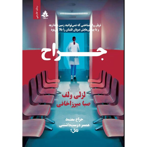 Price and Buy The Surgeon Novel by Leslie Wolfe (Farsi)