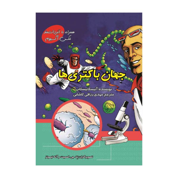Price and Buy The Surprising World of Bacteria with Max Axiom (Farsi)_68fc737eda15d.jpeg Price and Buy The Surprising World of Bacteria with Max Axiom (Farsi)