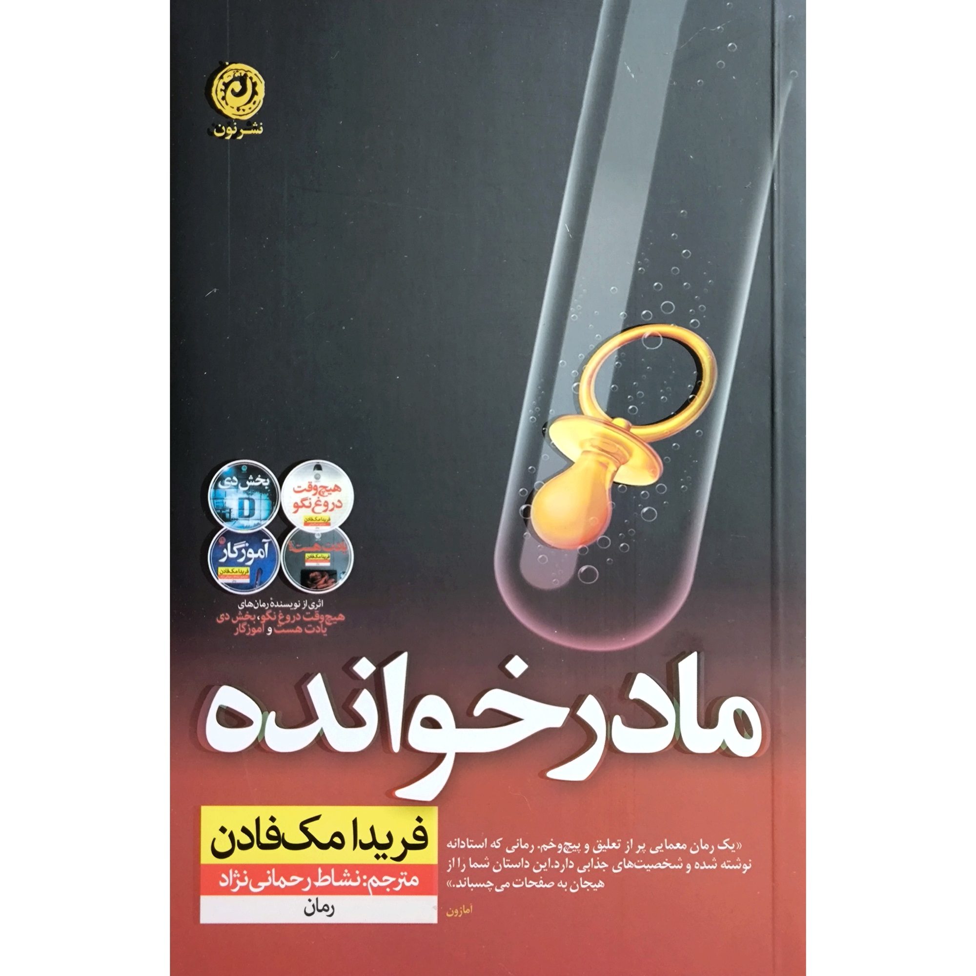 Price and Buy The Surrogate Mother by Freida McFadden (Farsi)_69023af6b48c2.jpeg Price and Buy The Surrogate Mother by Freida McFadden (Farsi) - Image 1