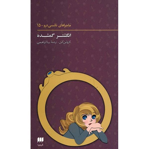 Price and Buy The Swami’s Ring Novel by Carolyn Keene (Farsi)_68f73c0b78179.jpeg Price and Buy The Swami’s Ring Novel by Carolyn Keene (Farsi)